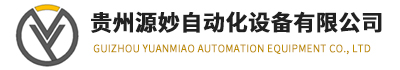 貴州源妙自動(dòng)化設(shè)備有限公司